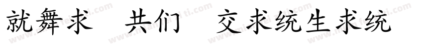 Kai GB Pinyin Regular字体转换